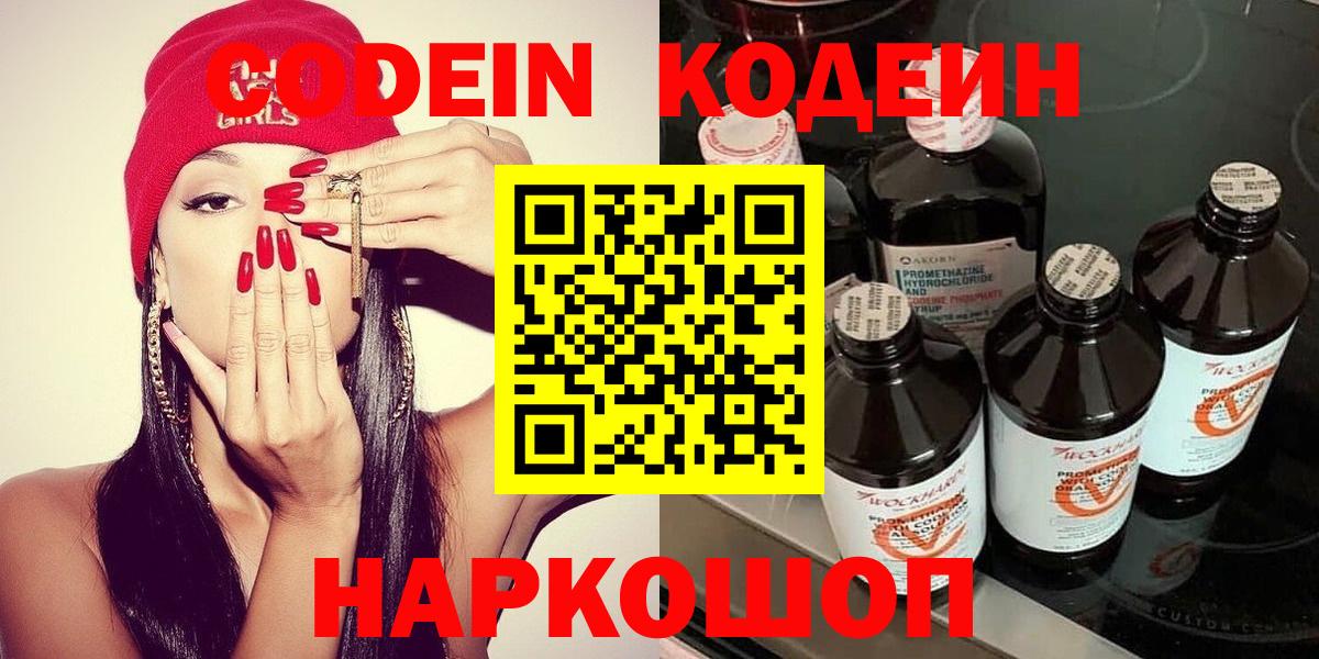 Каменск-Шахтинский  Кодеиновый сироп Lean Purple Drank  Кодеиновый сироп Lean напиток Lean (лин)  Вход с VPN 